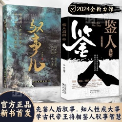学古代帝王将相鉴人驭事智慧 知人性识人心谋大局成大事