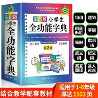 正版加厚 小学生全功能字典 彩图版64开新华字典新版同义词反义词