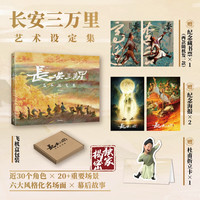 （单品任选）长安三万里艺术设定集/长安诗选 追光动画十周年巨献