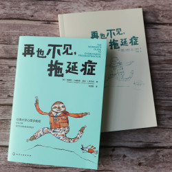 再也不见，拖延症
