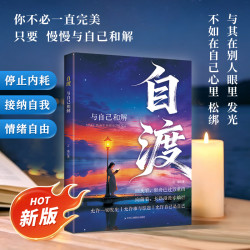 自渡 做自己的心里医生摆渡人拒绝焦虑反内耗自愈 正能量摆脱焦虑