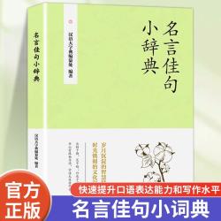 名言佳句小辞典古今中外名人名言好词佳句好句青少年书籍