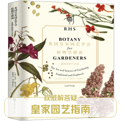 英国皇家园艺学会植物学指南