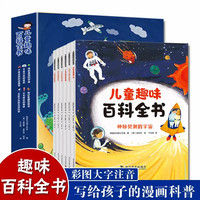 儿童趣味百科全书(全6册)彩图注音版1-6年级