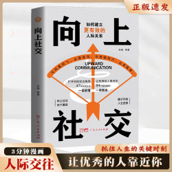 向上社交 向下兼容建立有效的人际关系圈 懂得人情世故