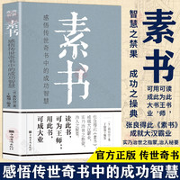 正版素书全集黄石公中华国学经典精粹文库书籍原文注释译文哲学