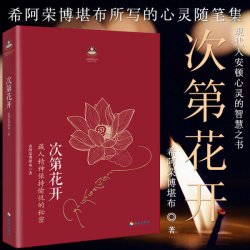 次第花开/扎西持林丛书 希阿荣博堪布著作品 透过佛法看世界