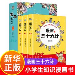 漫画三十六计全3册 小学生版7-12岁儿童阅读名著