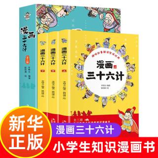 漫画三十六计全3册 小学生版7-12岁儿童阅读名著