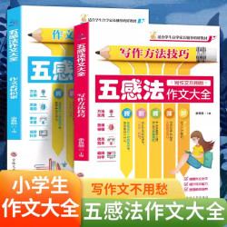 五感法作文大全 : 写作方法技巧·作文素材积累(全2册)  D