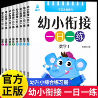 幼小衔接教材一日一练语言拼音数学幼儿园课本大班升一年