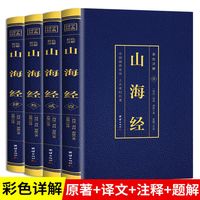 山海经4册烫金正版彩图详解图文结合百科全书完整版