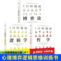 一分钟漫画哲学逻辑学博弈论系列全三册交际心理学