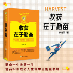 收获在于勤奋 勤奋一生收获一生 情商祝你成功人生哲学正能量书籍