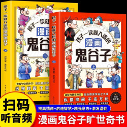 孩子一读就入迷的漫画鬼谷子全2册教会孩子为人处事口才情商书籍