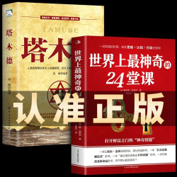 正版 世界上最神奇的24堂课 塔木德 潜能开发训练 成功励志书籍