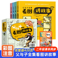父与子4册彩色注音版连环画 看图讲故事 一二年级