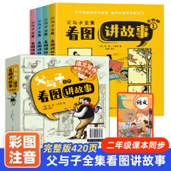 父与子4册彩色注音版连环画 看图讲故事 一二年级