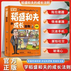 稻盛和夫的成长法则 儿童青少年情绪讲话思维逻辑培养家庭教育