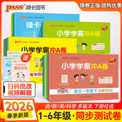 2026春绿卡小学学霸冲A卷同步训练习测试卷单元期中末冲刺1-6年级
