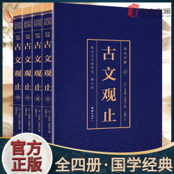 古文观止全4册彩图注解烫金版全注全译诗经国学经典