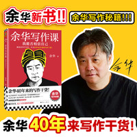 我能否相信自己 学习余华40年来的写作干货