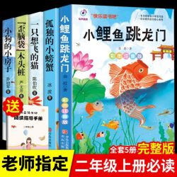 小鲤鱼跳龙门正版孤独的小螃蟹快乐读书吧二年级上册暑假读课外书