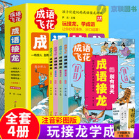 全套4册成语接龙 彩图注音版1-6年级写给儿童的中国词语