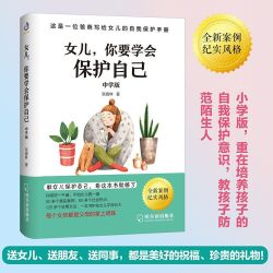 女儿你要学会保护自己（中学版）家庭教育叛逆期