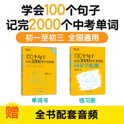 100个句子记完2000个中考单词及同步学练测 全国通用音频