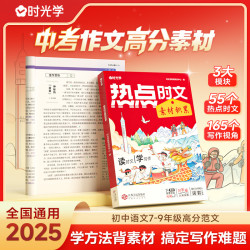 热点时文素材积累 初中作文 中考高分范文 写作技巧书