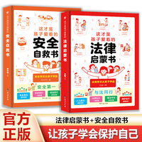 这才是孩子爱看的法律启蒙书安全自救书 让孩子学会保护自己