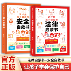 这才是孩子爱看的法律启蒙书安全自救书 让孩子学会保护自己
