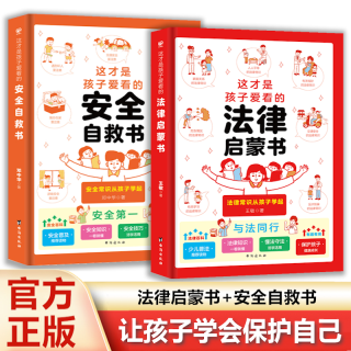 这才是孩子爱看的法律启蒙书安全自救书 让孩子学会保护自己