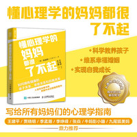 懂心理学的妈妈都很了不起心理学书籍养育男孩女孩