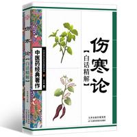 伤寒论白话精解 中医药经典著作