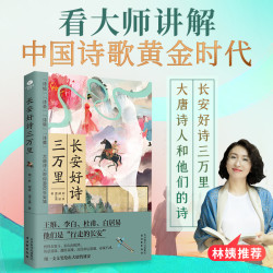林姨推荐梦回大唐中国诗歌黄金时代诗词诗人唐诗