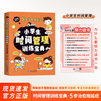 时间管理训练宝典 让孩子保持自律 学会学习 赢在将来