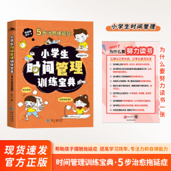时间管理训练宝典 让孩子保持自律 学会学习 赢在将来