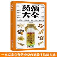药酒大全 每方包括配方、制法、用法和功效 介绍了药酒的起源，工
