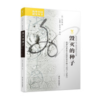 毁灭的种子丨海外中国研究丛书
