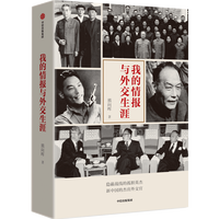 我的情报与外交生涯 熊向晖著 /回忆录/隐蔽战线/新中国外交/传记