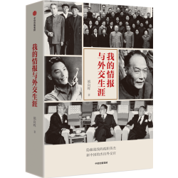 我的情报与外交生涯 熊向晖著 /回忆录/隐蔽战线/新中国外交/传记