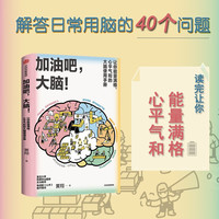 黄翔著 加油吧，大脑！心平气和的大脑使用手册