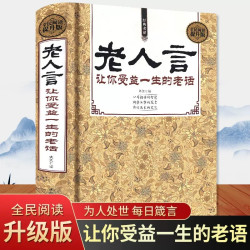  老人言 让你受益一生的老话 人生哲学为人处世