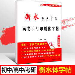 衡水体英语字帖高中衡中体考研初中衡水字体英文字帖