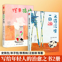 汪曾祺 史铁生等著 橙黄橘绿半甜时 又得浮生一日闲