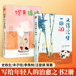 汪曾祺 史铁生等著 橙黄橘绿半甜时 又得浮生一日闲