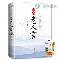 彩色精装版为人处世智慧经典