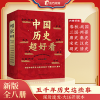 新版中国历史超好看全8册汉史春秋战国三国两晋书籍